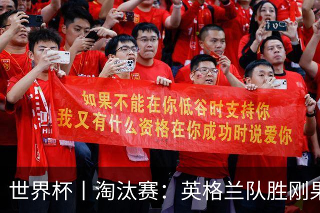 世界杯丨淘汰赛：英格兰队胜刚果（金）队