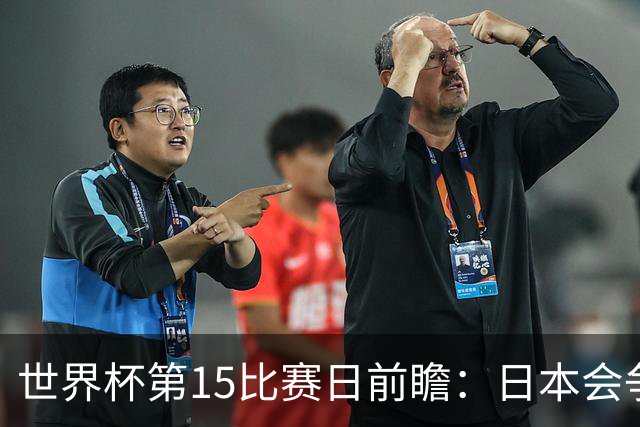世界杯第15比赛日前瞻：日本会争小组第一还是第三？德国队不放水