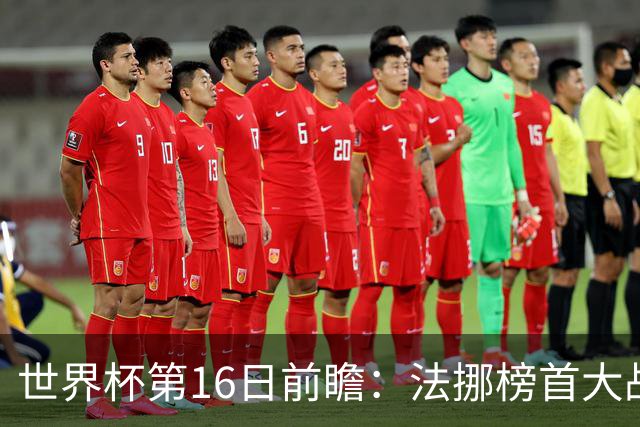世界杯第16日前瞻：法挪榜首大战又见马宁身影 关注亚洲三队命运
