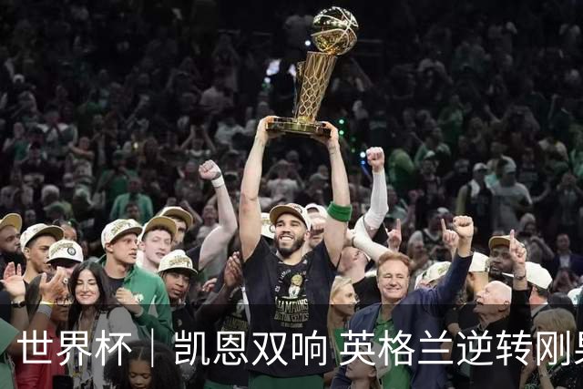 世界杯｜凯恩双响 英格兰逆转刚果（金）晋级16强