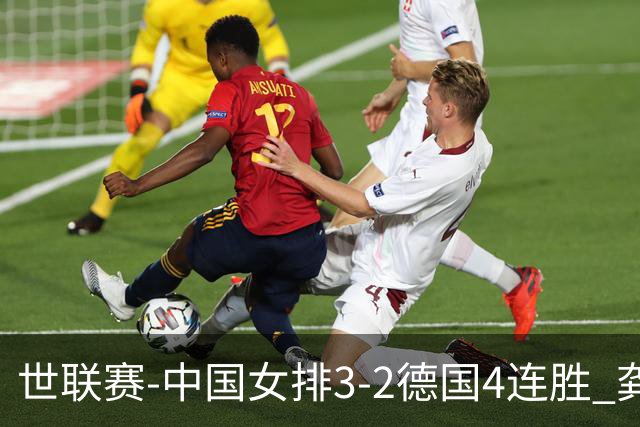 世联赛-中国女排3-2德国4连胜 龚翔宇夺赛点庄宇珊27分