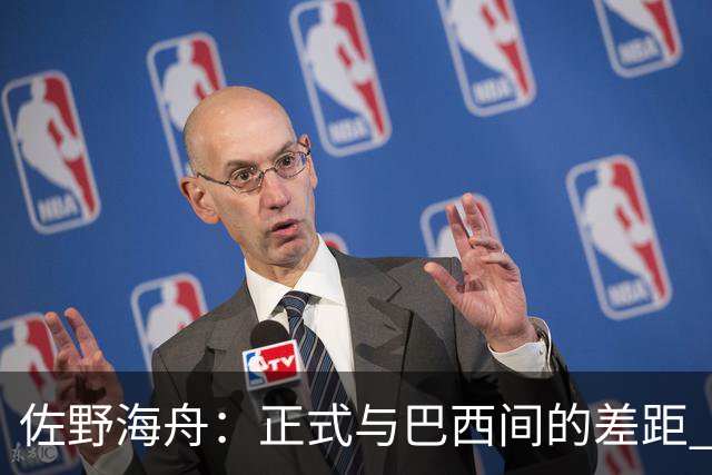 佐野海舟：正式与巴西间的差距 要努力成为能带队取胜的核心球员