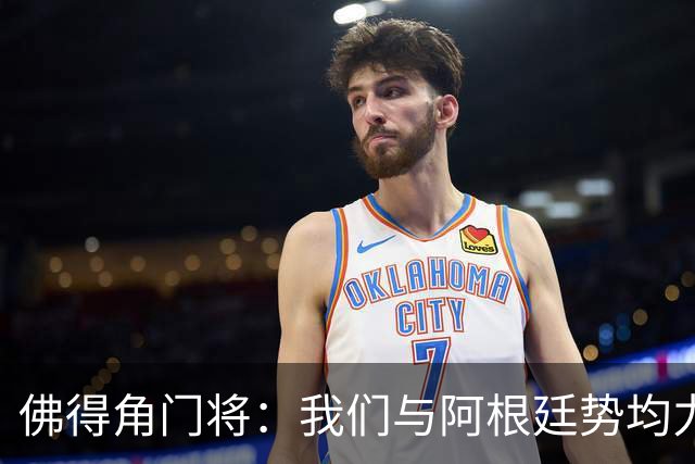 佛得角门将：我们与阿根廷势均力敌 心中充满感动与自豪