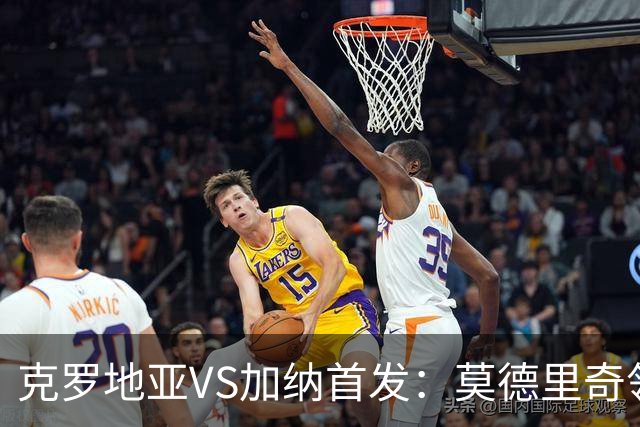 克罗地亚VS加纳首发：莫德里奇领军 佩里西奇科瓦契奇
