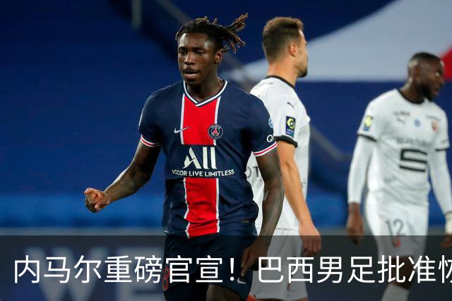 内马尔重磅官宣！巴西男足批准恢复训练，首秀日期确定