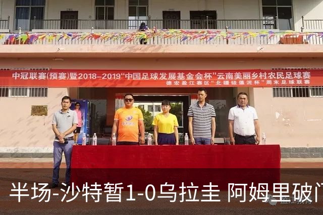 半场-沙特暂1-0乌拉圭 阿姆里破门比尼亚斯失良机穆斯莱拉神扑
