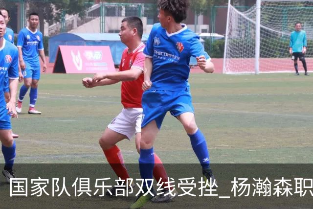 国家队俱乐部双线受挫 杨瀚森职业生涯进入至暗时刻？
