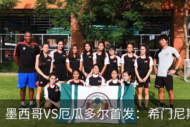墨西哥VS厄瓜多尔首发：希门尼斯先发 帕乔凯塞多出战