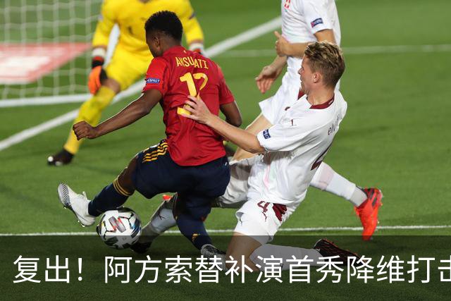 复出！阿方索替补演首秀降维打击 硬核驱动加拿大创史