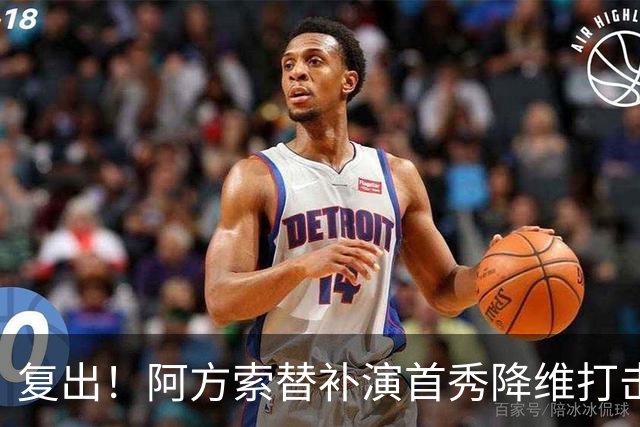复出！阿方索替补演首秀降维打击 硬核驱动加拿大创史