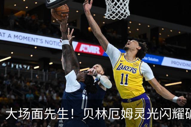 大场面先生！贝林厄姆灵光闪耀破僵局 传射建功显核心本色