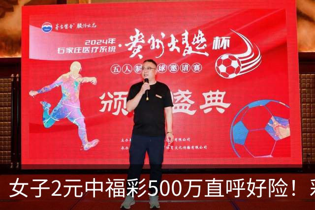 女子2元中福彩500万直呼好险！彩票差点被扔