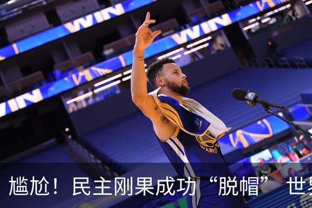尴尬！民主刚果成功“脱帽” 世界杯0球0分球队只剩国足印尼