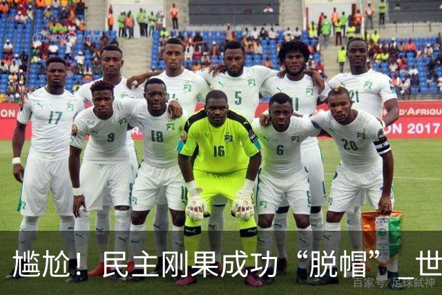 尴尬！民主刚果成功“脱帽” 世界杯0球0分球队只剩国足印尼