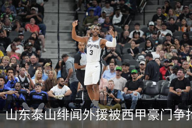 山东泰山绯闻外援被西甲豪门争抢，夏窗换外援的希望又落空