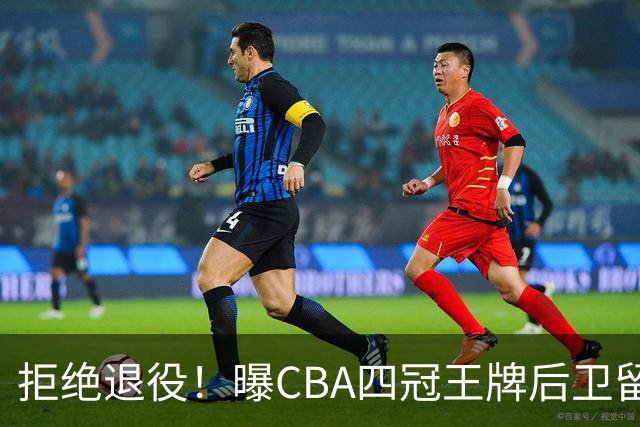 拒绝退役！曝CBA四冠王牌后卫留守上海男篮，再次携手张镇麟冲击总冠军