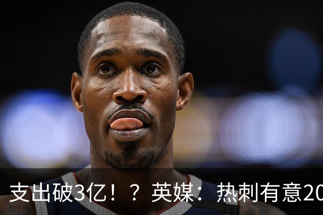 支出破3亿！？英媒：热刺有意20岁克鲁皮，球员标价至少8000万镑