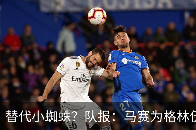 替代小蜘蛛？队报：马赛为格林伍德标价5千万 马竞预计很快报价