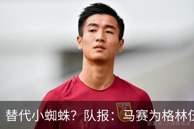 替代小蜘蛛？队报：马赛为格林伍德标价5千万 马竞预计很快报价