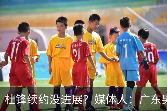 杜锋续约没进展？媒体人：广东男篮应为杜导减压，球迷：直接下课