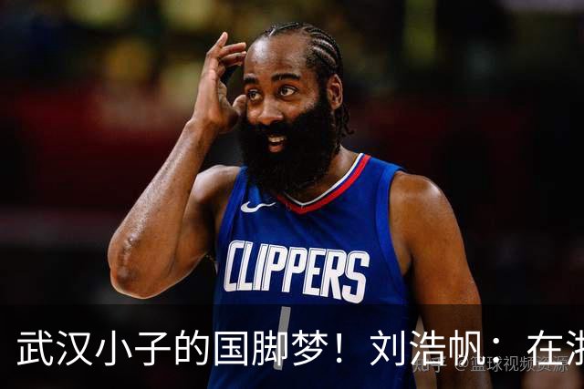 武汉小子的国脚梦！刘浩帆：在浙里成长 在浙里扎根