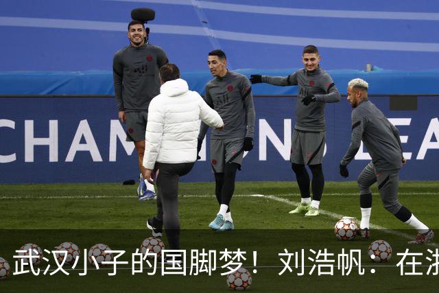 武汉小子的国脚梦！刘浩帆：在浙里成长 在浙里扎根