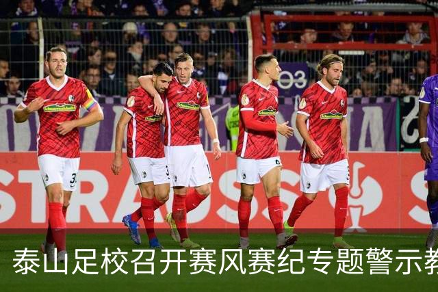 泰山足校召开赛风赛纪专题警示教育会，遏制各类赛场违规行为