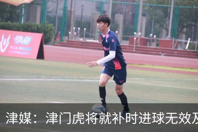 津媒：津门虎将就补时进球无效及补时时间明显不足向足协申诉