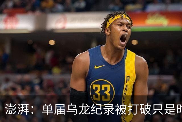 澎湃：单届乌龙纪录被打破只是时间问题 曼赞比身价有望继续上涨
