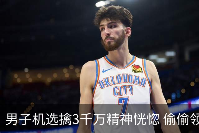 男子机选擒3千万精神恍惚 偷偷领奖隐瞒所有人