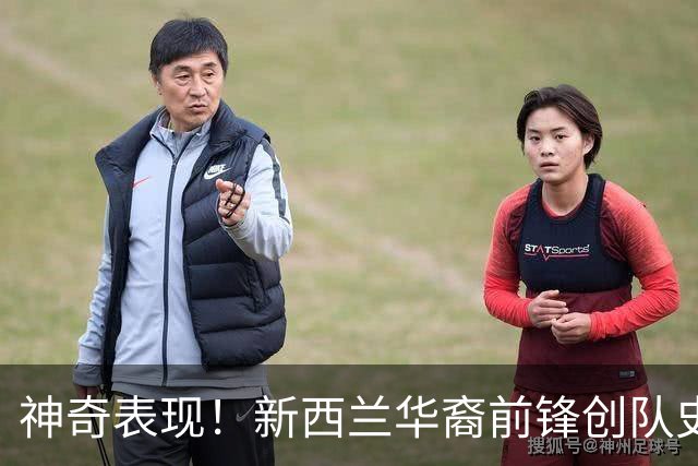 神奇表现！新西兰华裔前锋创队史纪录 曾直言有信心小组出线