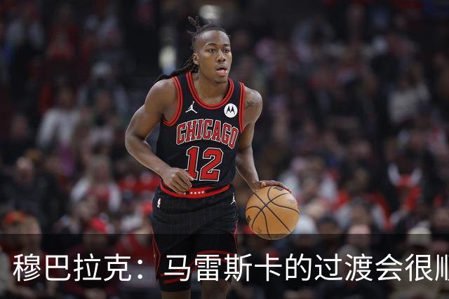 穆巴拉克：马雷斯卡的过渡会很顺利 他的到来将是一笔宝贵的财富