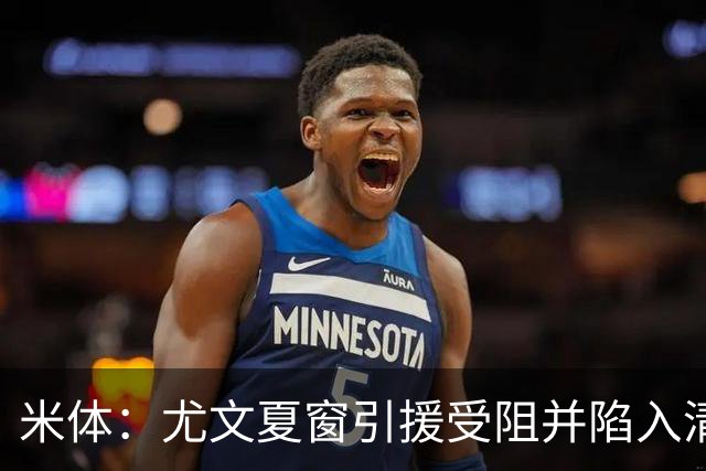米体：尤文夏窗引援受阻并陷入清洗潮，斯帕莱蒂夏训遭遇用人荒
