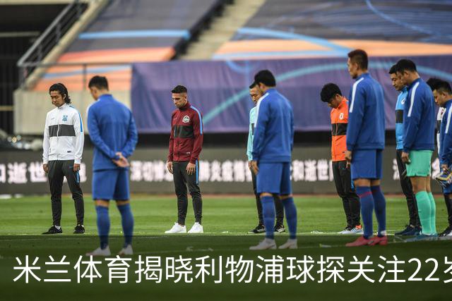 米兰体育揭晓利物浦球探关注22岁乌兹别克国脚费祖拉耶夫