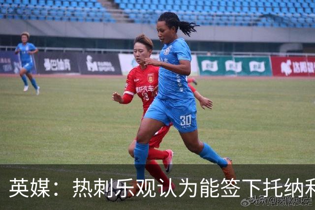 英媒：热刺乐观认为能签下托纳利，纽卡希望获得超1亿镑转会费