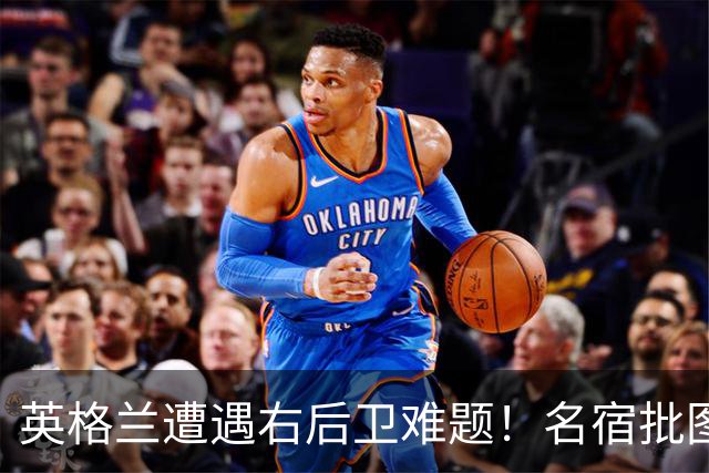 英格兰遭遇右后卫难题！名宿批图赫尔：不带阿诺德是个错误