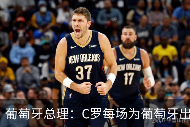 葡萄牙总理：C罗每场为葡萄牙出战时，都是一位绝对出色的运动员