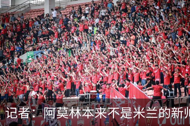 记者：阿莫林本来不是米兰的新帅首选，甚至不是第二和第三选择