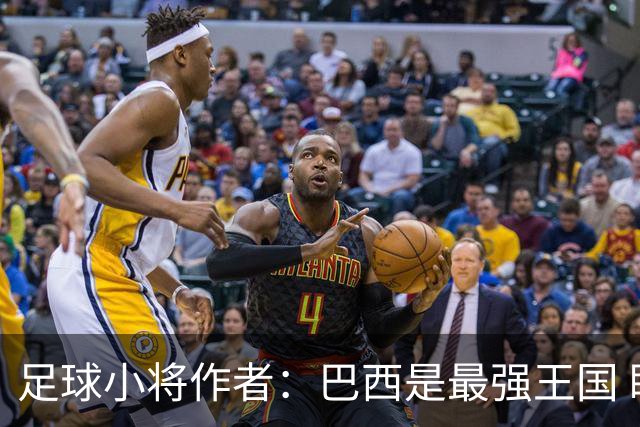 足球小将作者：巴西是最强王国 盼日本能还上1-4的帐
