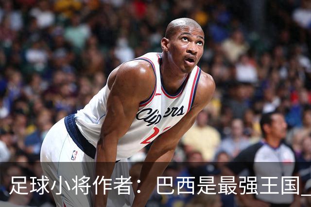 足球小将作者：巴西是最强王国 盼日本能还上1-4的帐