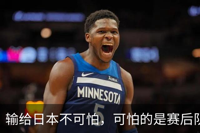 输给日本不可怕，可怕的是赛后队长赵继伟的发言！恩师杨鸣送上安慰