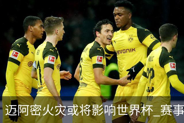迈阿密火灾或将影响世界杯 赛事方尚未进行赛程调整