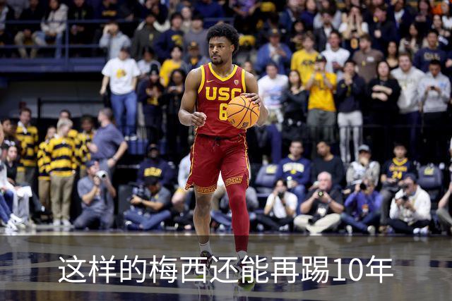 这样的梅西还能再踢10年