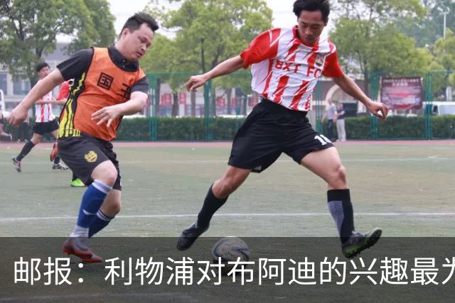 邮报：利物浦对布阿迪的兴趣最为确切，他们另外还需引进一名中卫