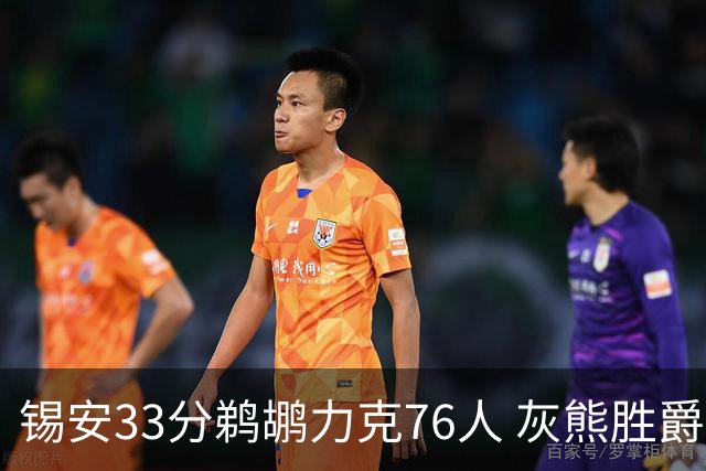 锡安33分鹈鹕力克76人 灰熊胜爵士终结4连败