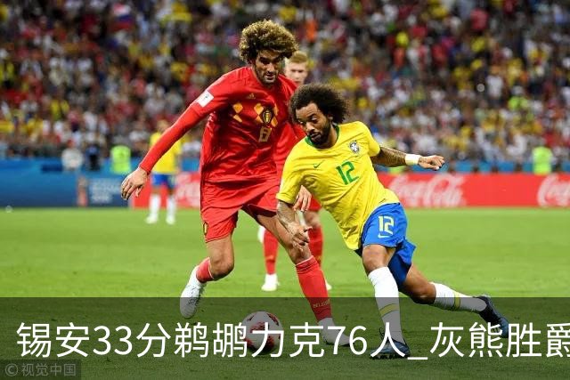 锡安33分鹈鹕力克76人 灰熊胜爵士终结4连败