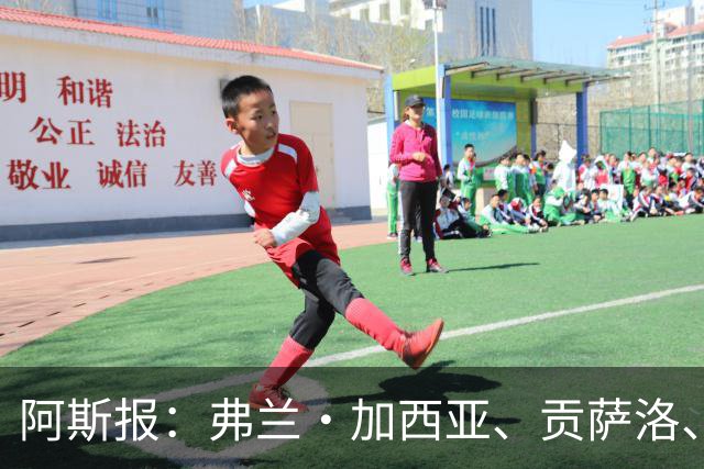 阿斯报：弗兰·加西亚、贡萨洛、阿森西奥今夏可能离开皇马