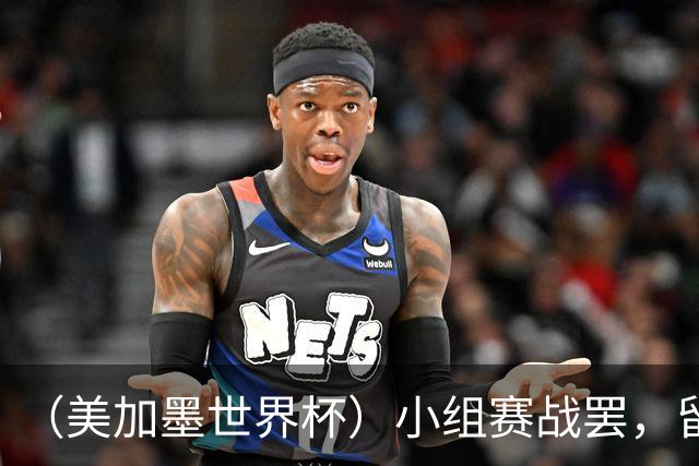 （美加墨世界杯）小组赛战罢，留下众多“闪亮的名字”