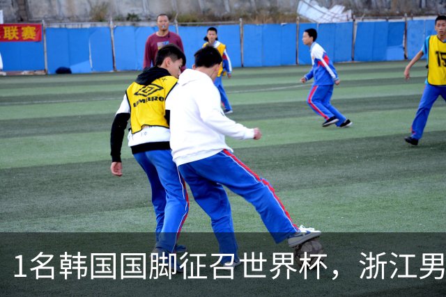 1名韩国国脚征召世界杯，浙江男足能够获得多少补偿？数字惊人