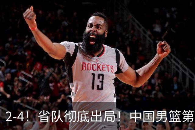 2-4！省队彻底出局！中国男篮第二阶段赛程公布